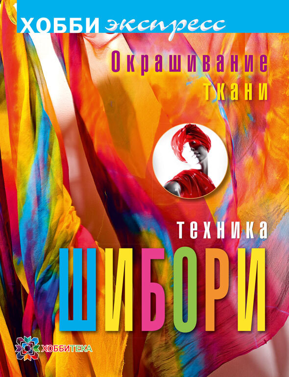 Окрашивание ткани. Техника шибори