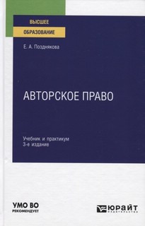 Авторское право: учебник и практикум для вузов. 3-е издание