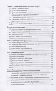 Авторское право: учебник и практикум для вузов. 3-е издание 3