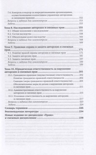 Авторское право: учебник и практикум для вузов. 3-е издание 4