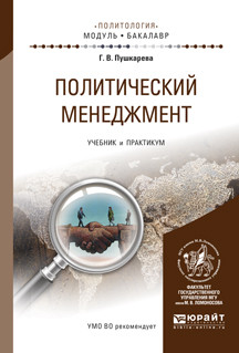Политический менеджмент. Учебник и практикум для академическо...