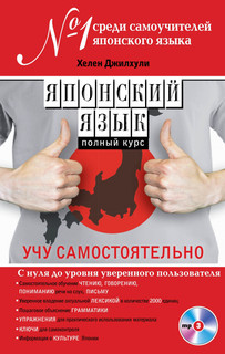 Японский язык. Полный курс. Учу самостоятельно (+ CD) 1