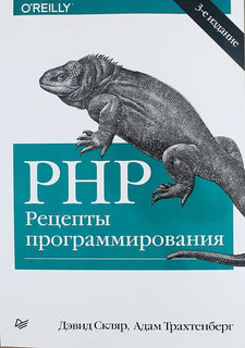 PHP. Рецепты программирования / 3-е изд.