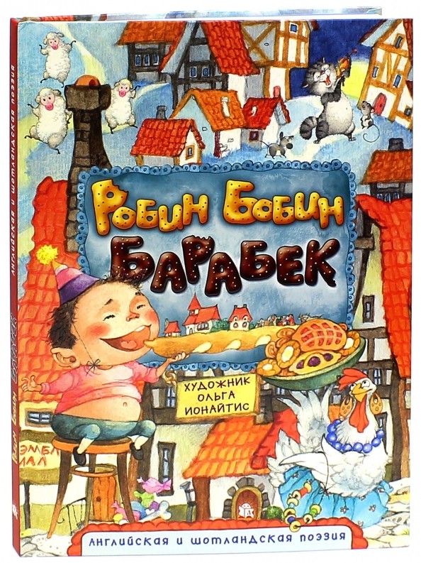 Робин Бобин Барабек