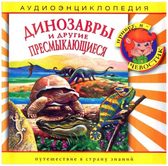 Динозавры и другие пресмыкающиеся. Аудиоэнциклопедия (аудиокнига CD)