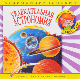 Увлекательная астрономия. Аудиоэнциклопедия (аудиокнига CD) 1