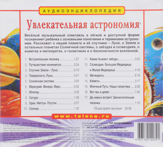Увлекательная астрономия. Аудиоэнциклопедия (аудиокнига CD) 2