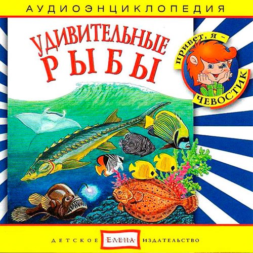 Удивительные рыбы. Аудиоэнциклопедия (аудиокнига CD)