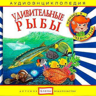 Удивительные рыбы. Аудиоэнциклопедия (аудиокнига CD)