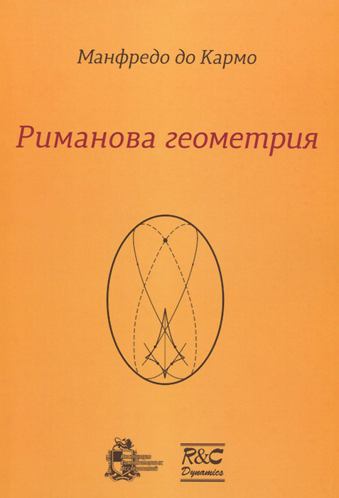 Риманова геометрия