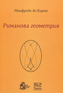 Риманова геометрия