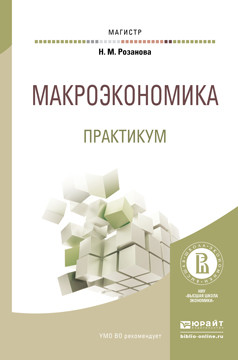 Макроэкономика. Практикум. Учебное пособие для магистратуры