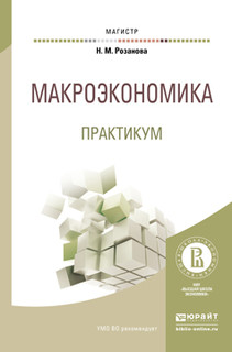 Макроэкономика. Практикум. Учебное пособие для магистратуры