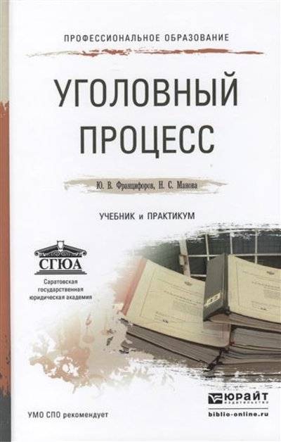 Уголовный процесс. Учебник и практикум для СПО