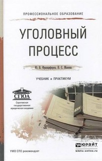 Уголовный процесс. Учебник и практикум для СПО