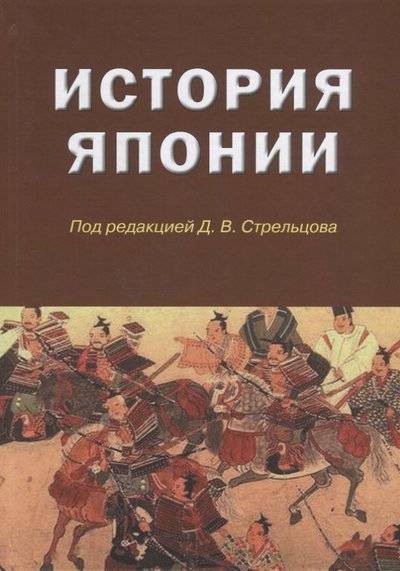 История Японии (Под редакцией Д.В. Стрельцова) 2-е издание