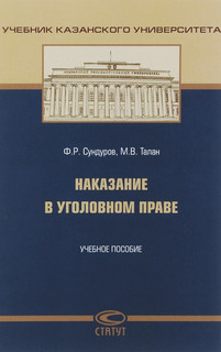 Наказание в уголовном праве. Учебное пособие