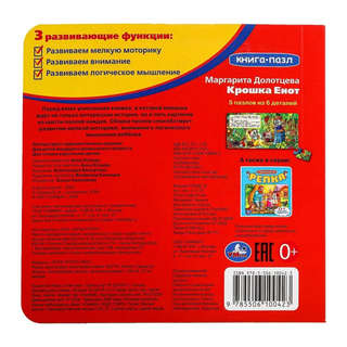 Крошка Енот, Книжка с пазлами 8