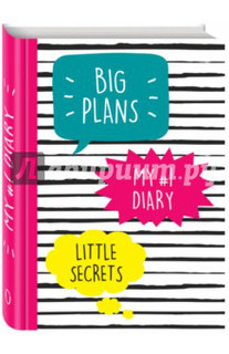 My №1 Diary: Big Plans: Little Secrets 1