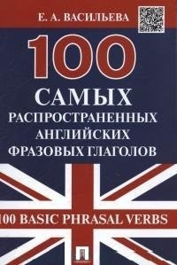 100 самых распространенных английских фразовых глаголов, размер 215x145x2 мм