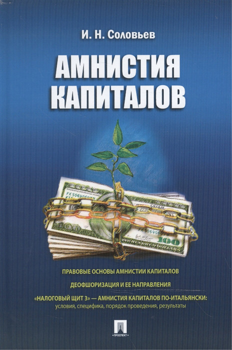 Амнистия капиталов Проспект