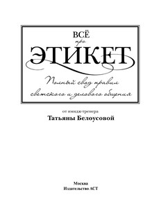Всё про этикет: полный свод правил светского и делового общения 3
