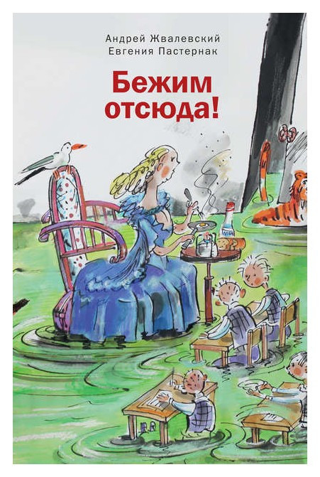 Бежим отсюда: Повесть-сказка