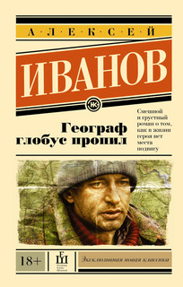 Географ глобус пропил 1