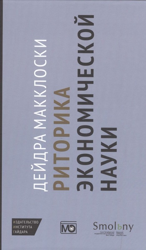 Риторика экономической науки