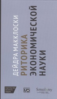 Риторика экономической науки 1