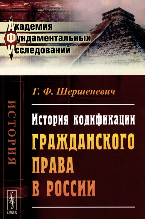 История кодификации гражданского права в России