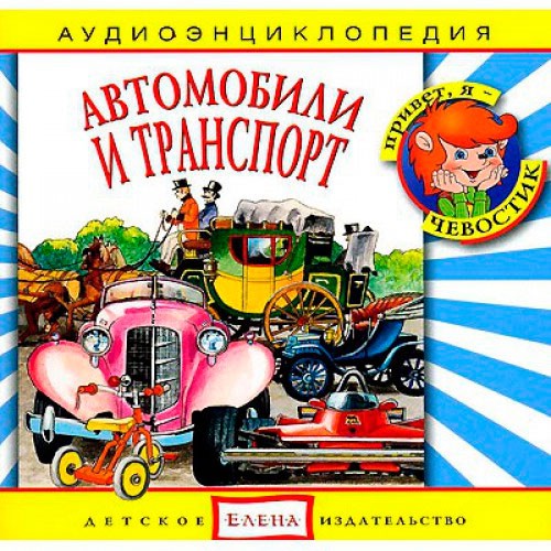 Автомобили и транспорт. Аудиоэнциклопедия (аудиокнига CD)