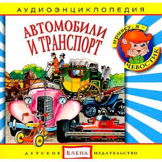 Автомобили и транспорт. Аудиоэнциклопедия (аудиокнига CD)