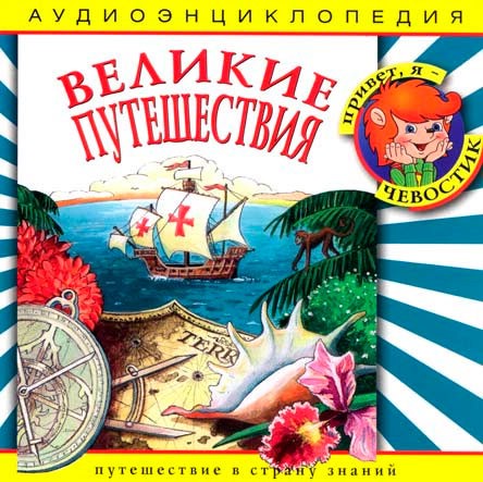 Великие путешествия. Аудиоэнциклопедия (аудиокнига CD)