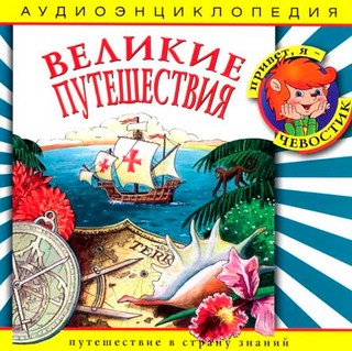 Великие путешествия. Аудиоэнциклопедия (аудиокнига CD)