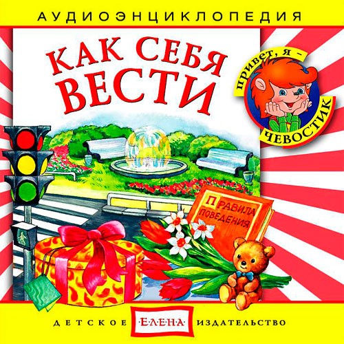 Как себя вести. Аудиоэнциклопедия (аудиокнига CD)