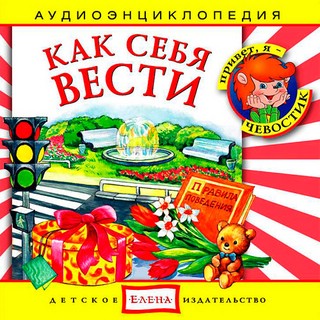 Как себя вести. Аудиоэнциклопедия (аудиокнига CD)
