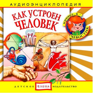 Как устроен человек. Аудиоэнциклопедия (аудиокнига CD)