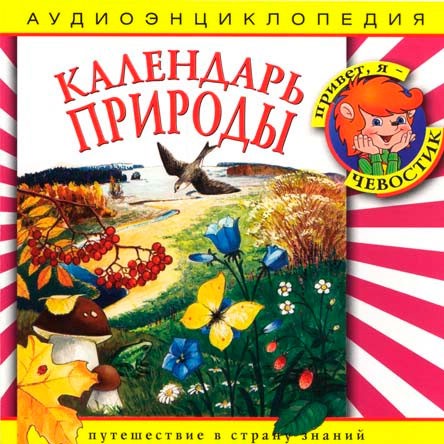 Календарь природы. Аудиоэнциклопедия (аудиокнига CD)