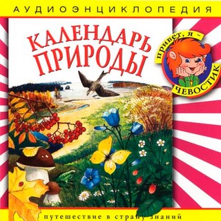 Календарь природы. Аудиоэнциклопедия (аудиокнига CD)