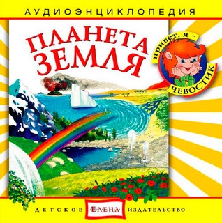 Планета Земля. Аудиоэнциклопедия (аудиокнига CD) 1