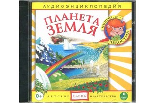 Планета Земля. Аудиоэнциклопедия (аудиокнига CD) 2