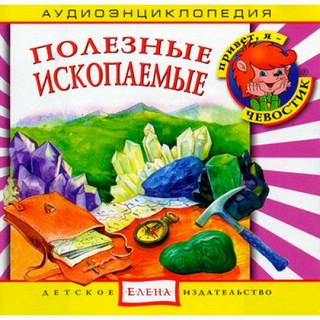 Полезные ископаемые. Аудиоэнциклопедия (аудиокнига CD)