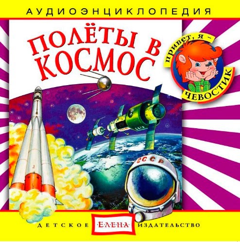 Полеты в космос. Аудиоэнциклопедия (аудиокнига CD)