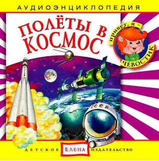 Полеты в космос. Аудиоэнциклопедия (аудиокнига CD)