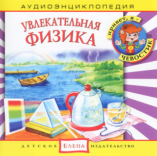 Увлекательная физика. Аудиоэнциклопедия (аудиокнига CD)