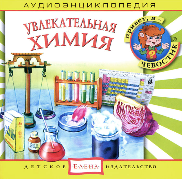 Увлекательная химия. Аудиоэнциклопедия (аудиокнига CD)