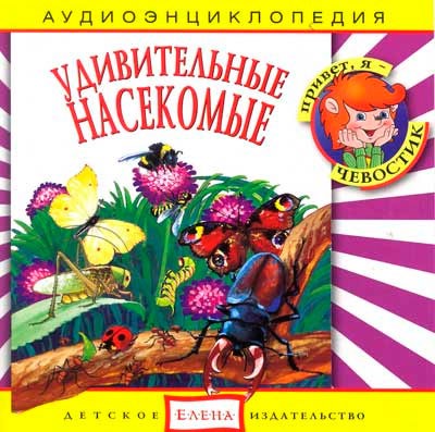 Удивительные насекомые. Аудиоэнциклопедия (аудиокнига CD)