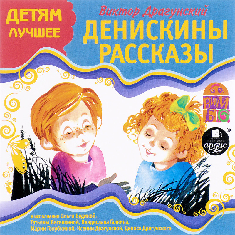 Денискины рассказы (аудиокнига MP3)