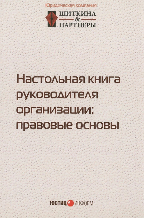 Настольная книга руководителя организации. Правовые основы
